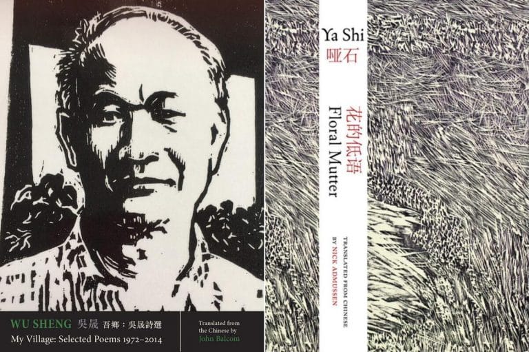 A Double Helping of Contemporary Chinese Poetry: Wu Sheng and Ya Shi